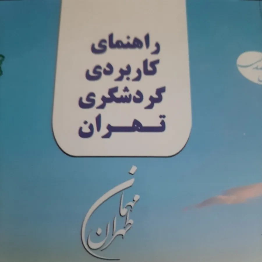 کتاب(راهنمای گردشگری)