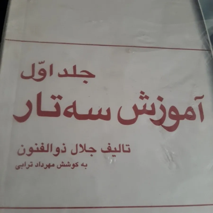 کتاب(آموزش سه تار)