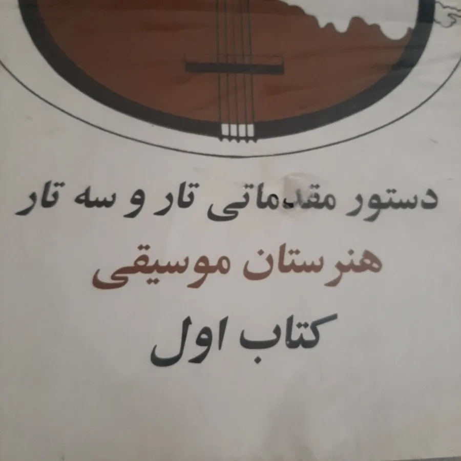 کتاب (تار و سه تار)