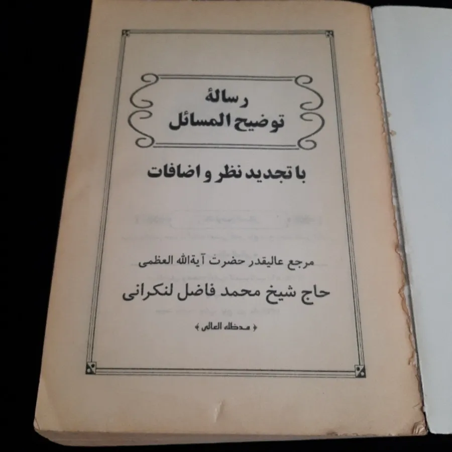 کتاب(توضیح المسایل)