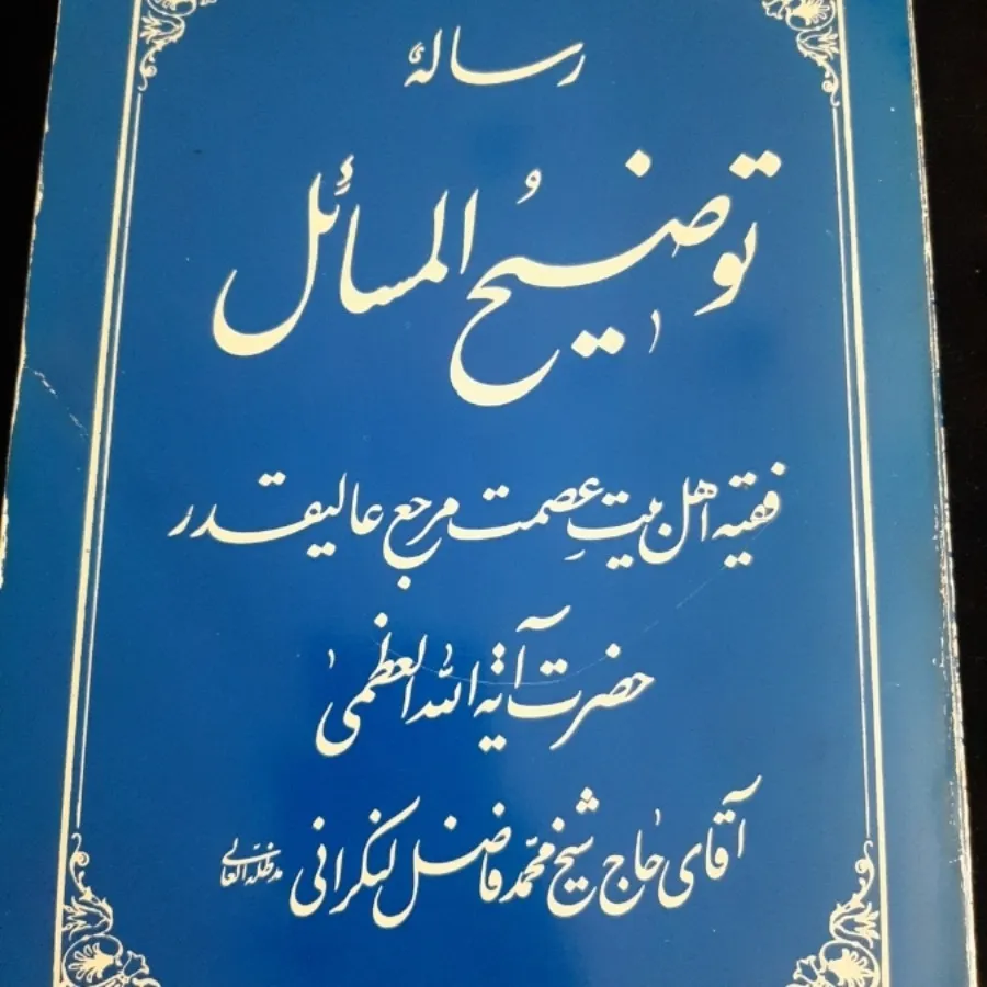 کتاب(توضیح المسایل)