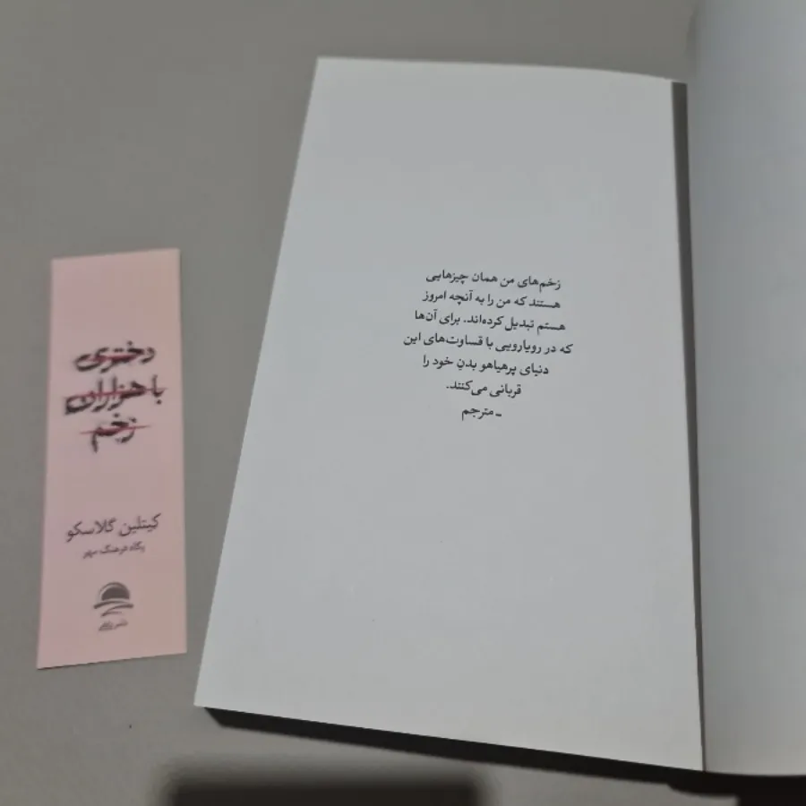 کتاب دختری با هزاران زخم