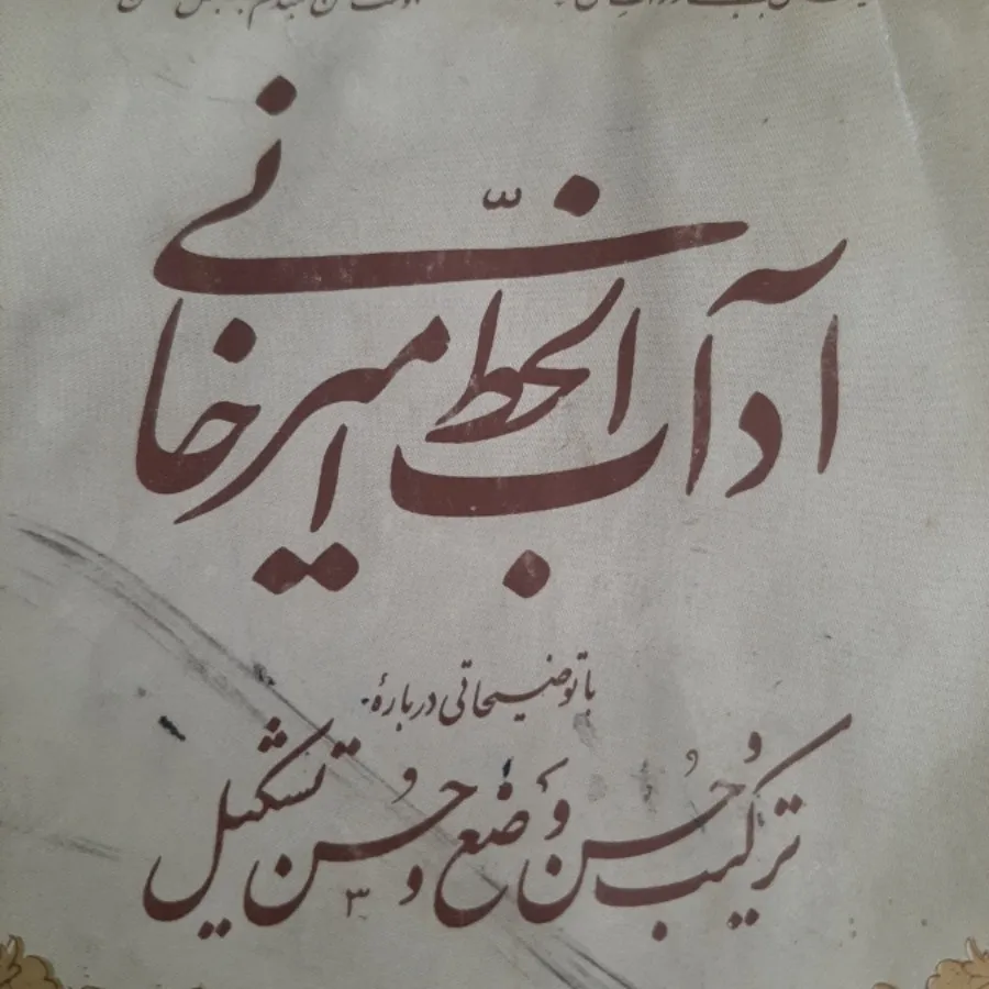 کتاب(آداب الخط امیرخانی)