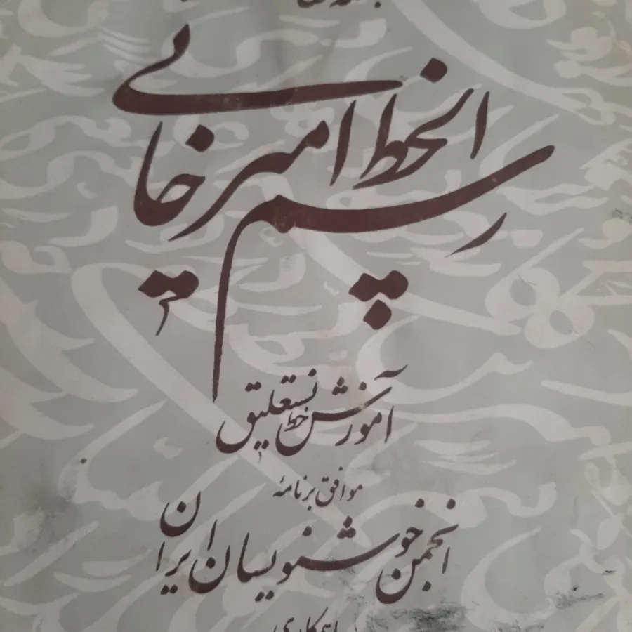 کتاب(رسم الخط امیرخانی)