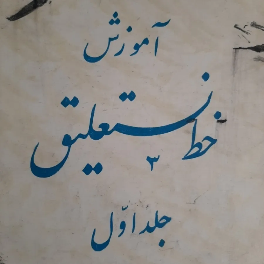 کتاب(آموزش خط نستعلیق)