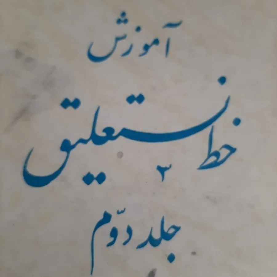 کتاب(آموزش خط نستعلیق)