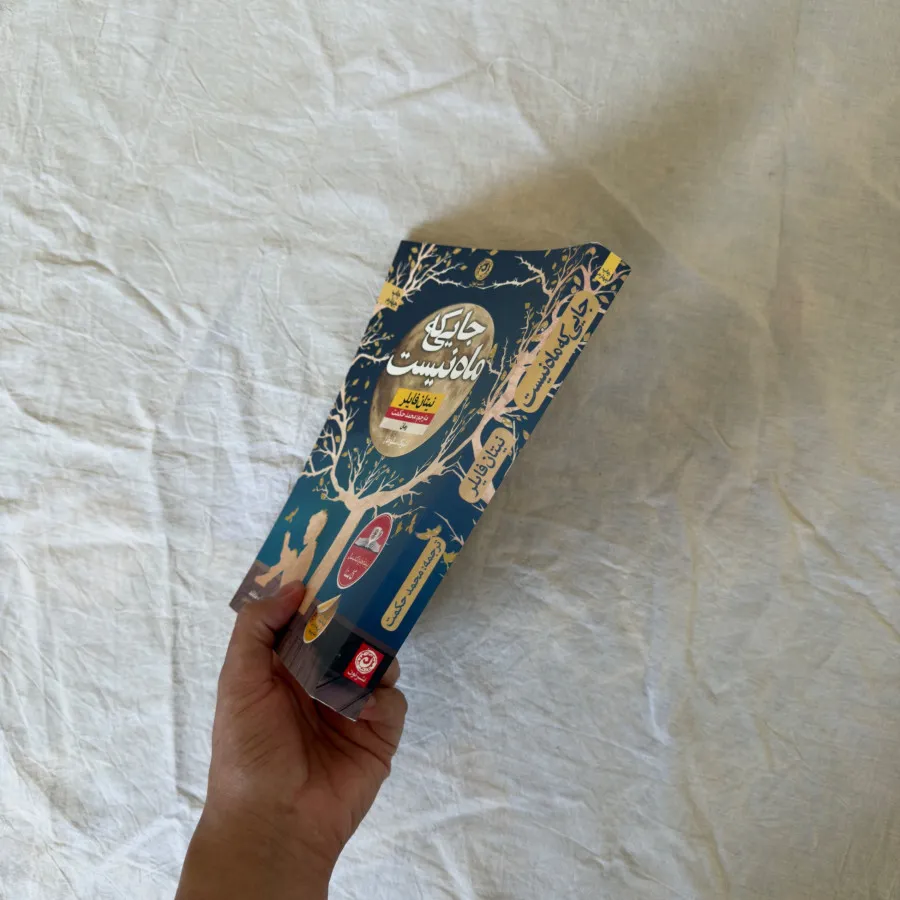 کتاب جایی که ماه نیست