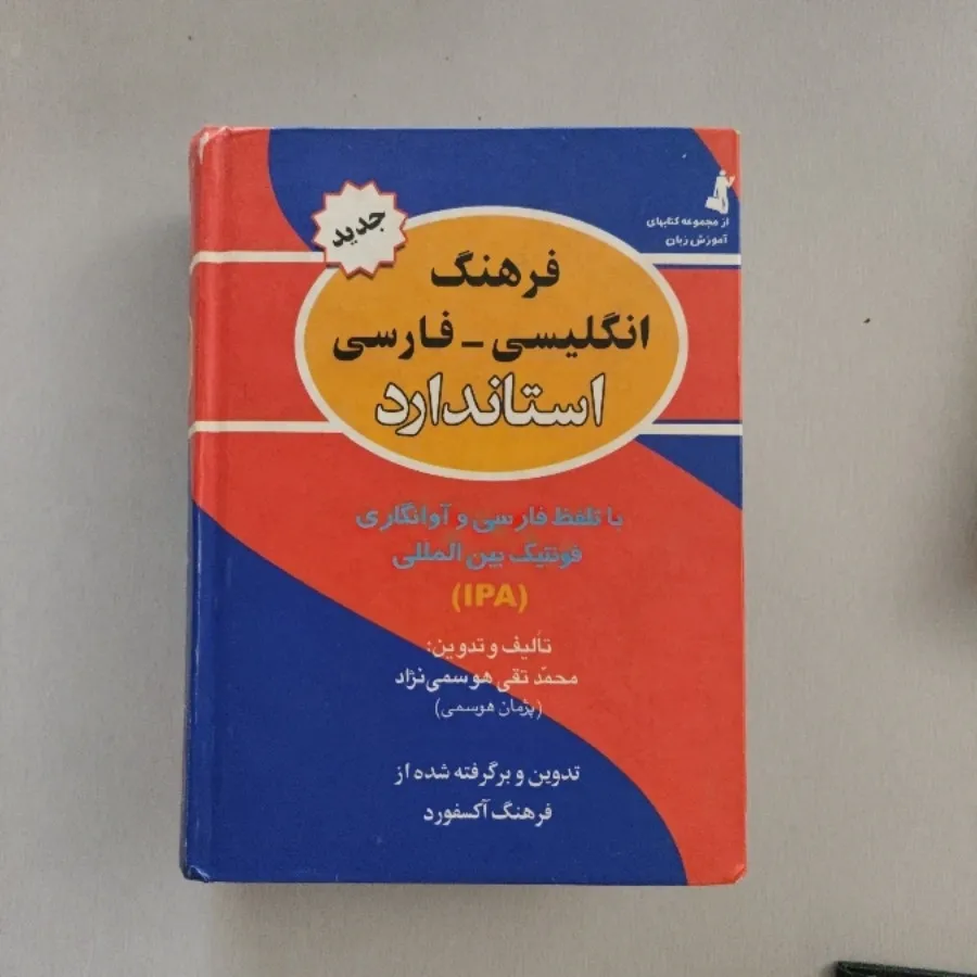 دیکشنری