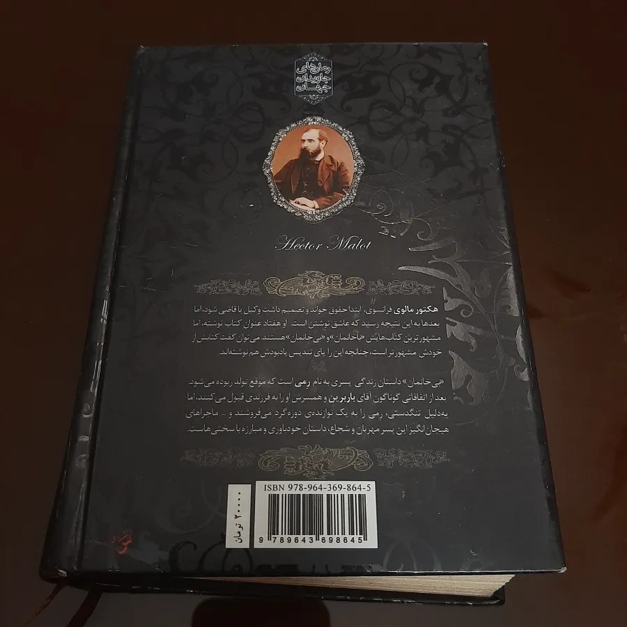 رمان بی خانمان