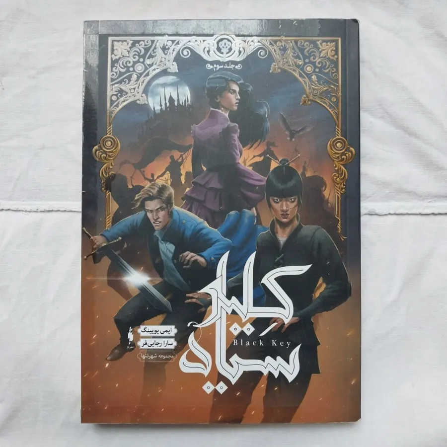 مجموعه ی شهر تنها نشر باژ