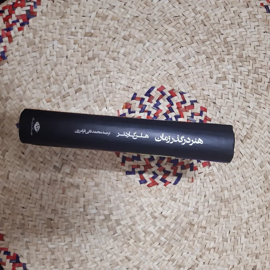 کتاب هنر در گذر زمان