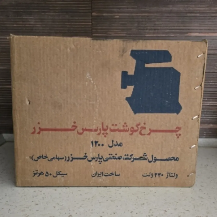 چرخ گوشت پارس خزر