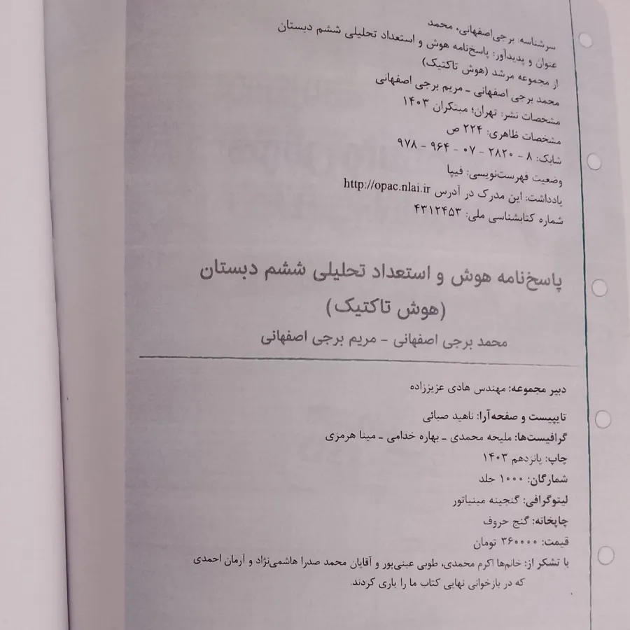 هوش تاکتیک ششم دو جلد