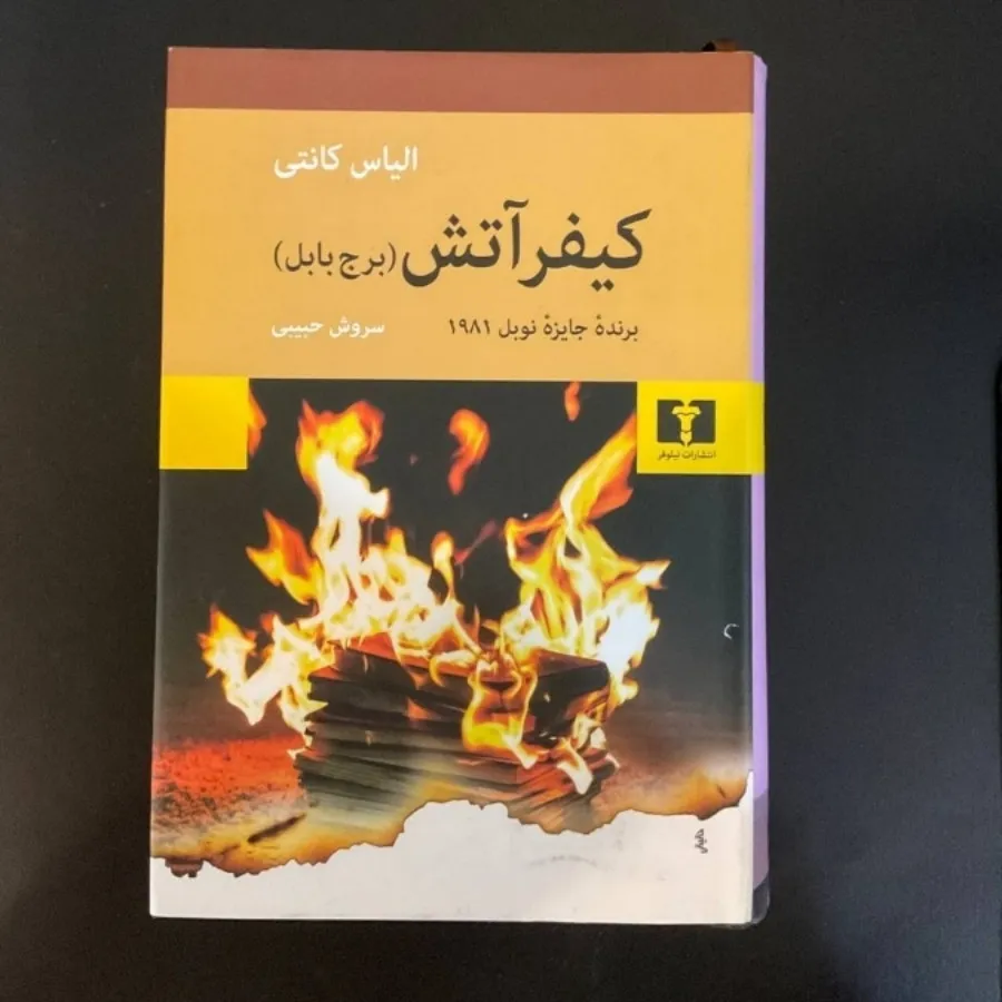 کیفر آتش (برج بابل)