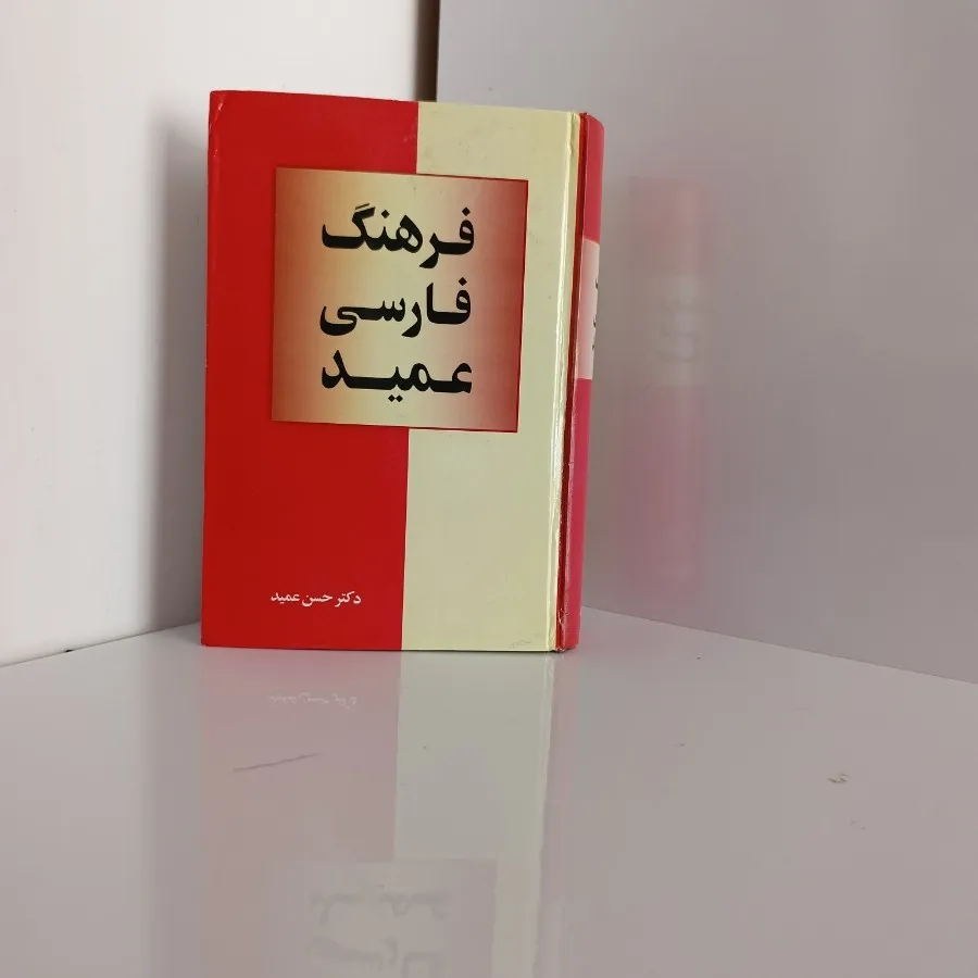 کتاب فرهنگ لغت فارسی عمید