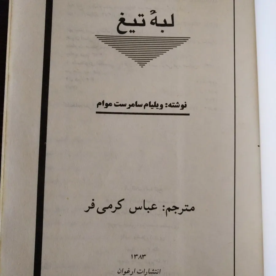 لبه تیغ سامرست موآم