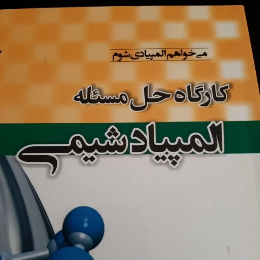 کتاب(المپیاد شیمی)