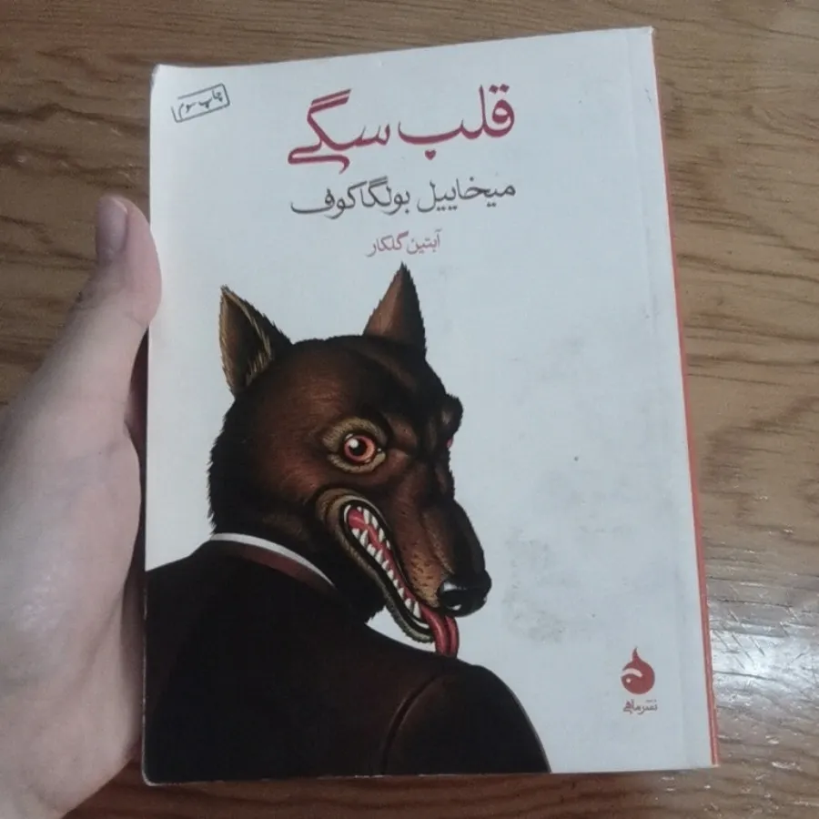 کتاب قلب سگی