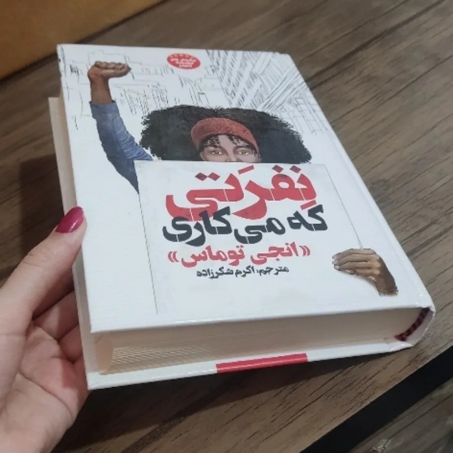 کتاب نفرتی که می کاری