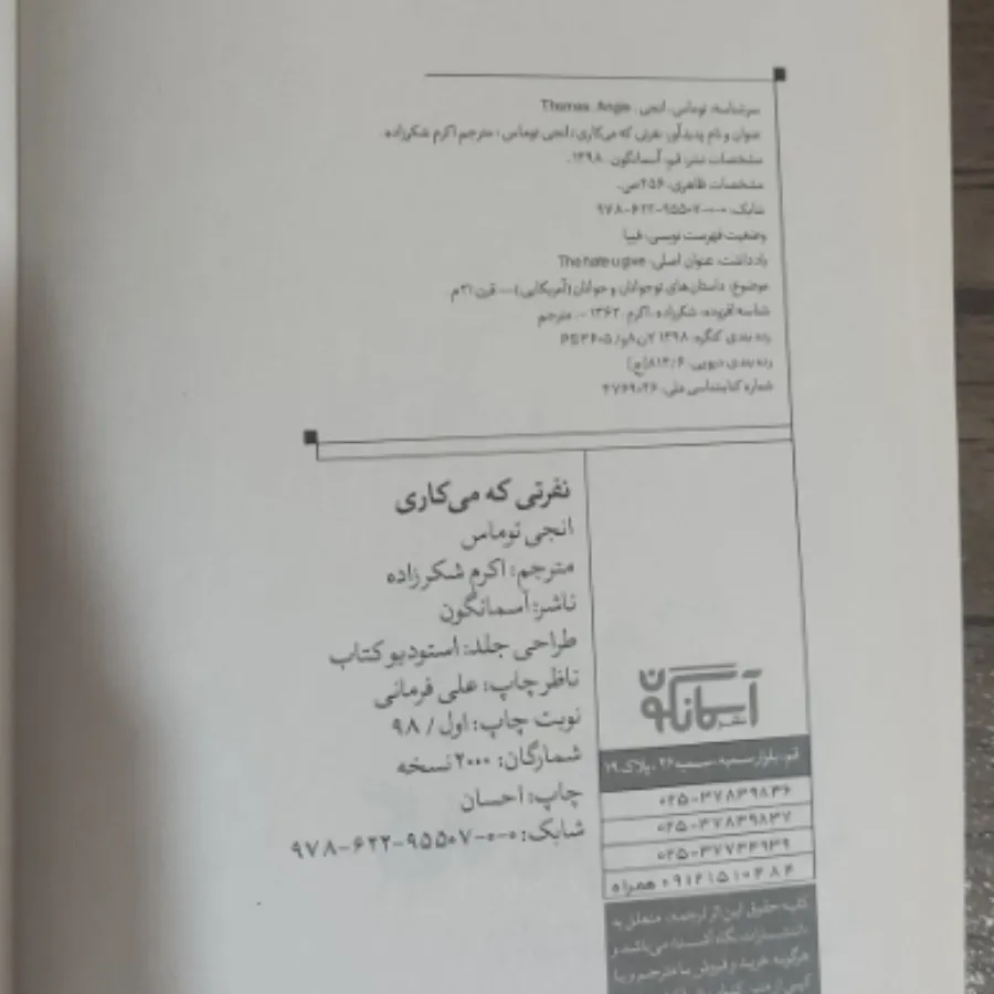 کتاب نفرتی که می کاری