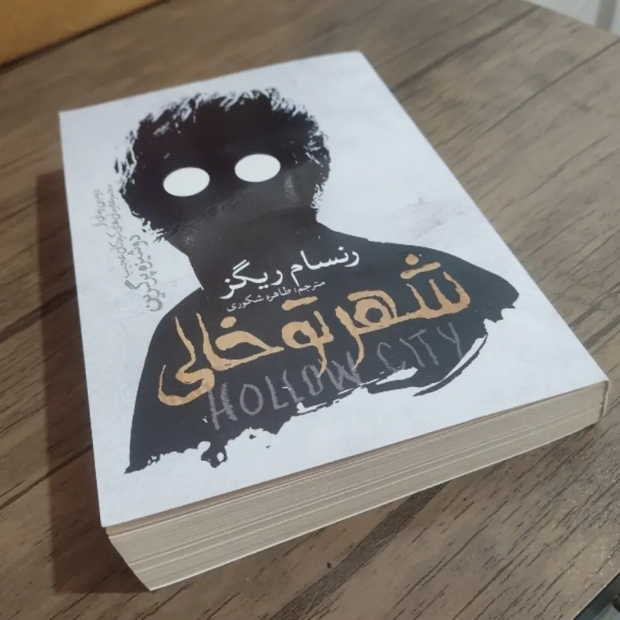 کتاب شهر تو خالی