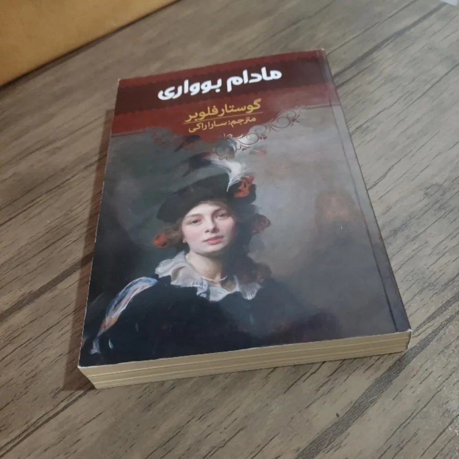 کتاب مادام بوواری
