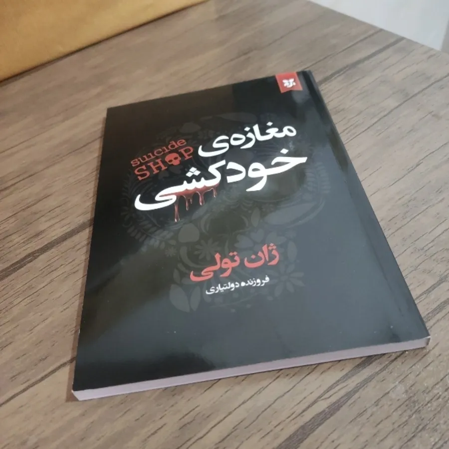 کتاب مغازه ی خودکشی