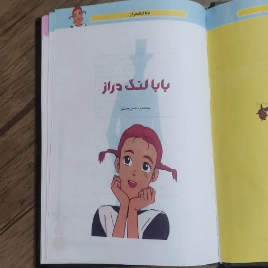 کتاب بابا لنگ دراز