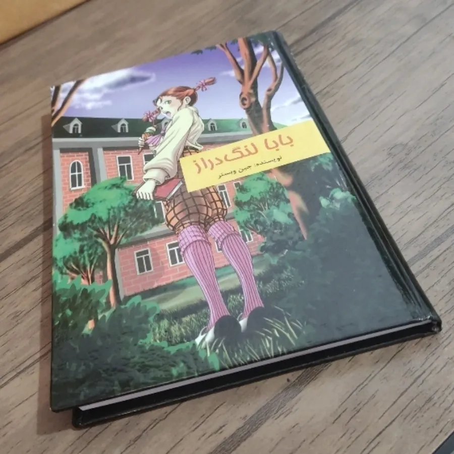 کتاب بابا لنگ دراز