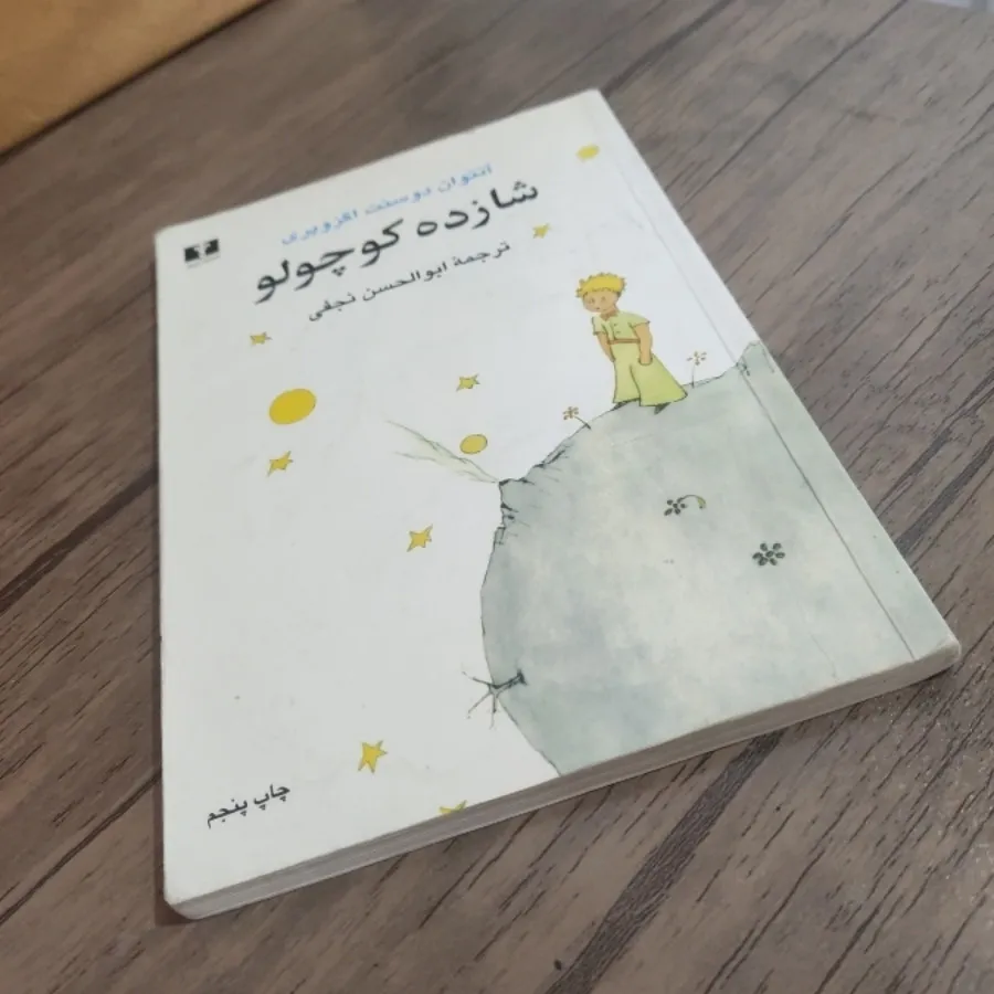 کتاب شازده کوچولو