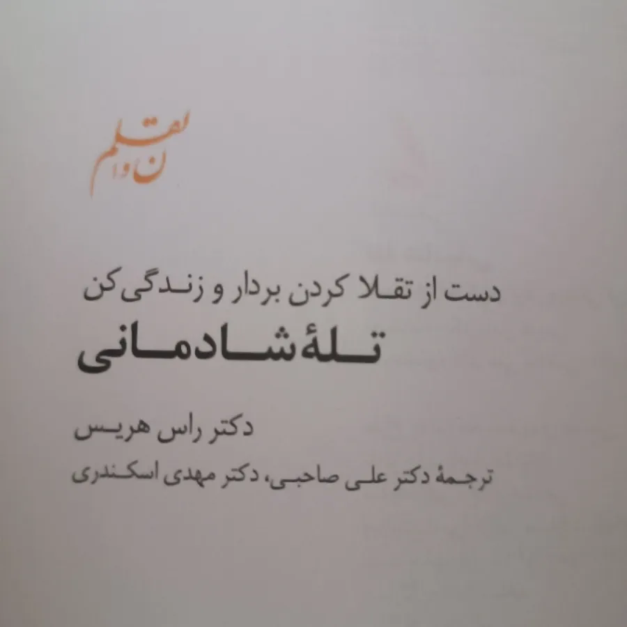 تله های شادمانی