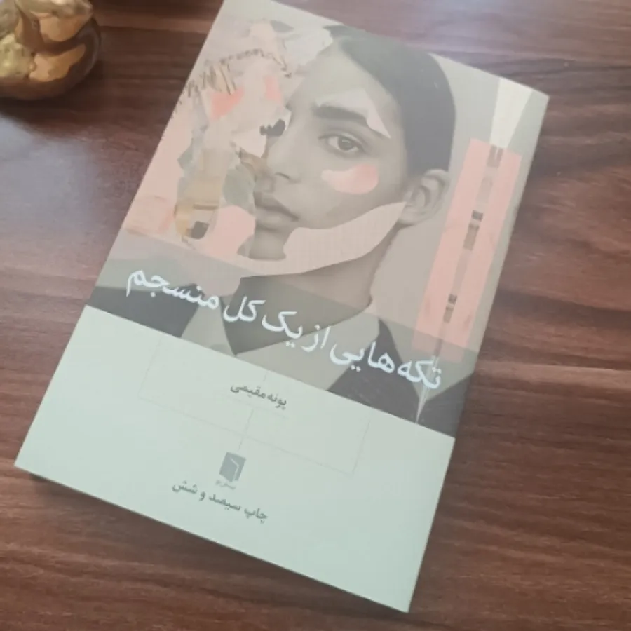 تکه هایی از یک کل منسجم