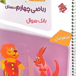 کتاب ریاضی مرشد چهارم