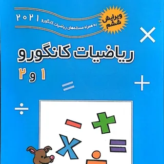 ریاضیات کانگورو 1و 2