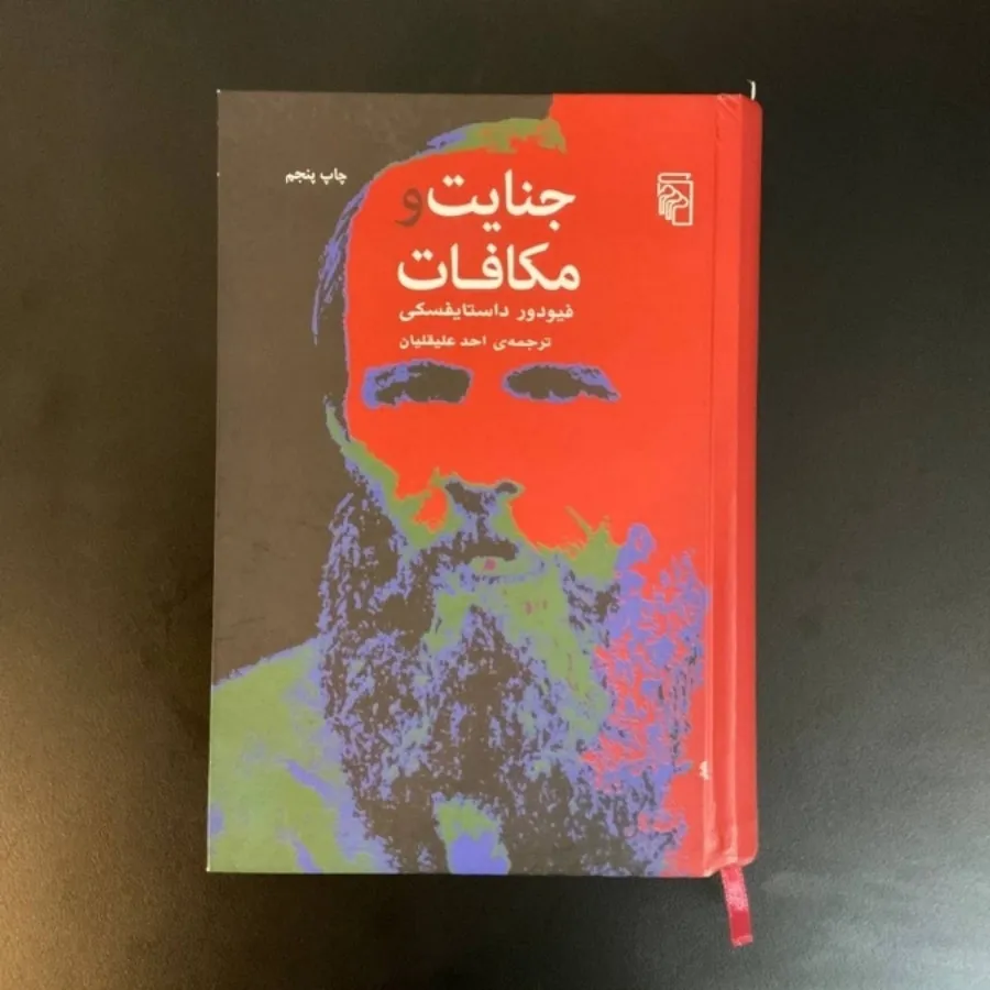 جنایت و مکافات