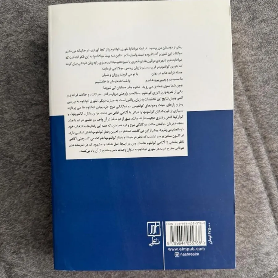 اندیشهای کوانتومی مولانا