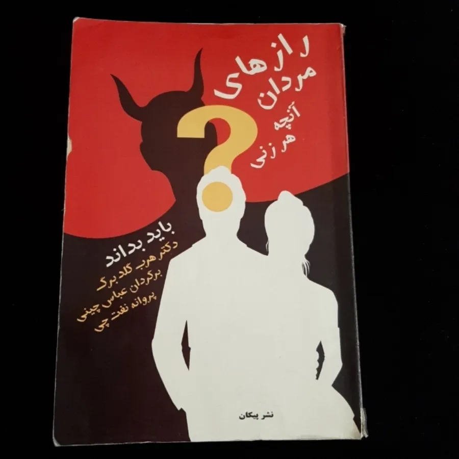 کتاب(رازهای مردان)