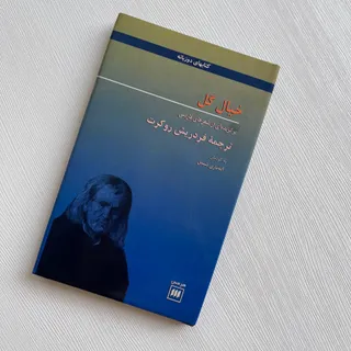 کتاب شعر دو زبانه(آلمانی)