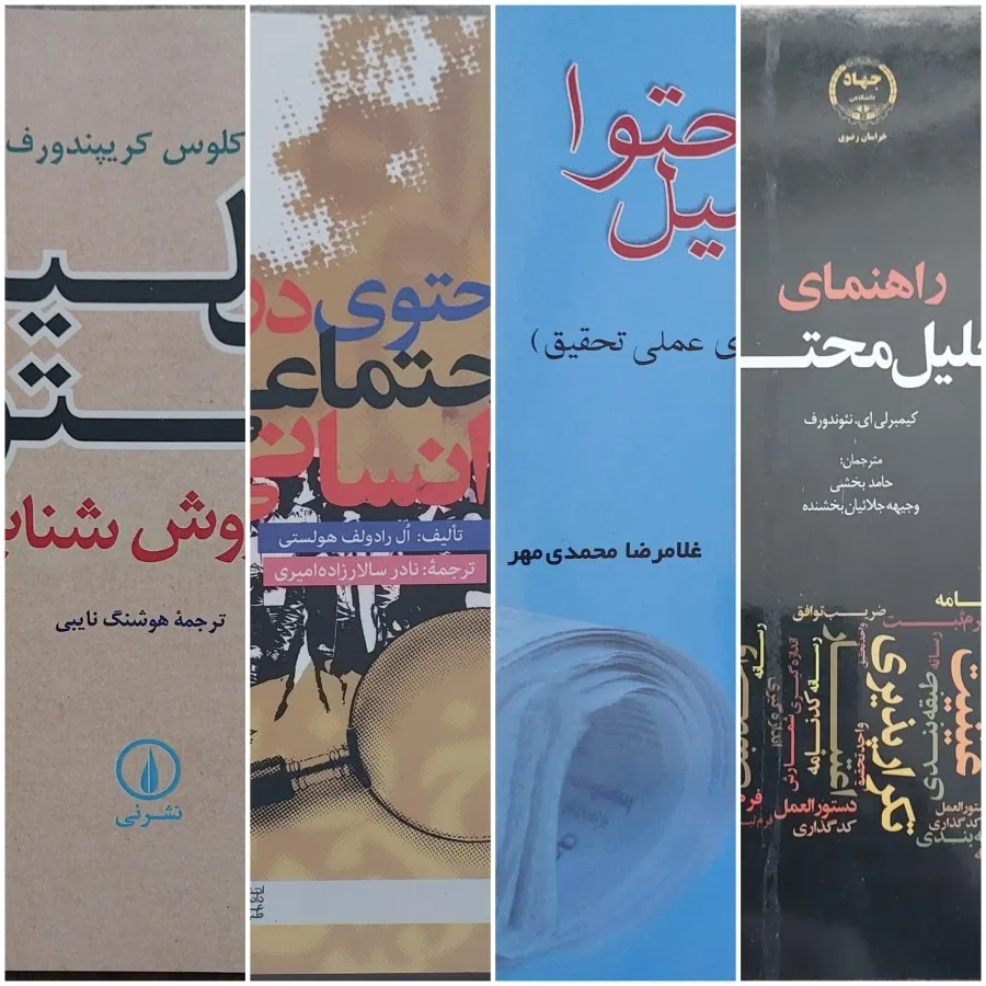 کتاب های تحلیل محتوا