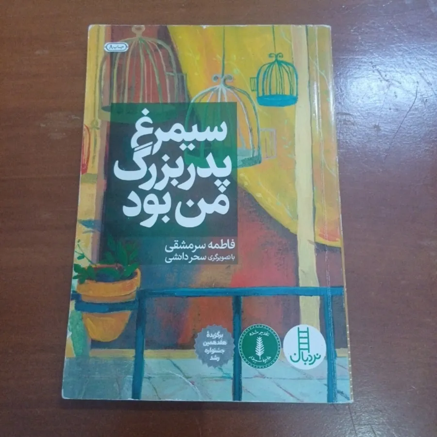 سیمرغ پدر بزرگ من بود