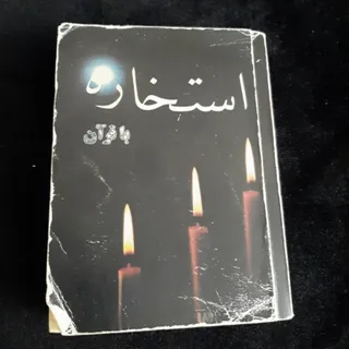 کتاب (استخاره با قرآن)