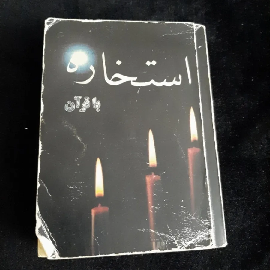 کتاب (استخاره با قرآن)