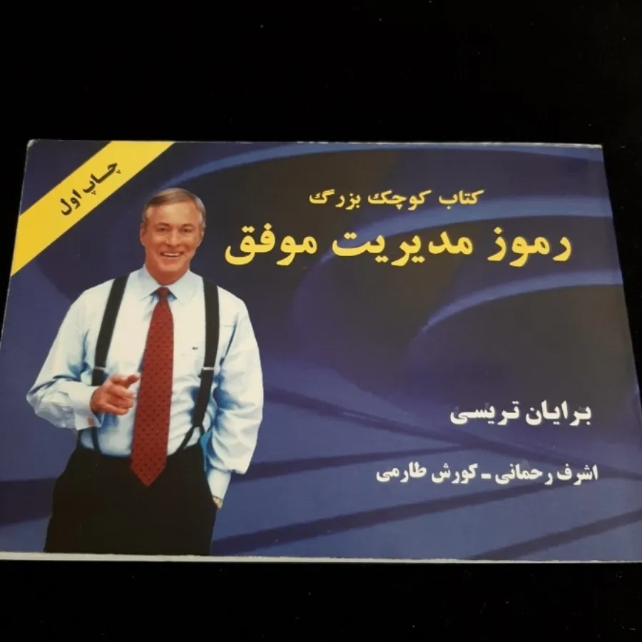 کتاب (رموز مدیریت موفق)