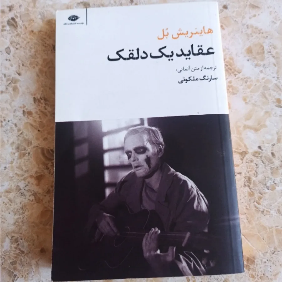 عقاید یک دلقک