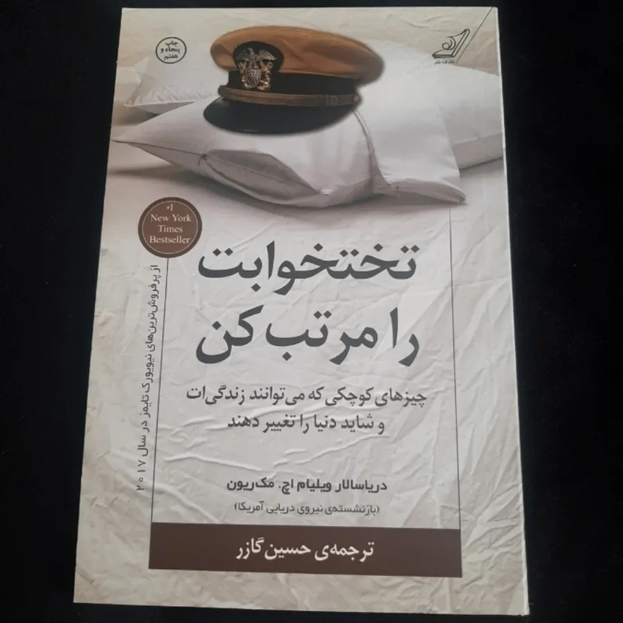 کتاب(تختخوابت را مرتب کن)