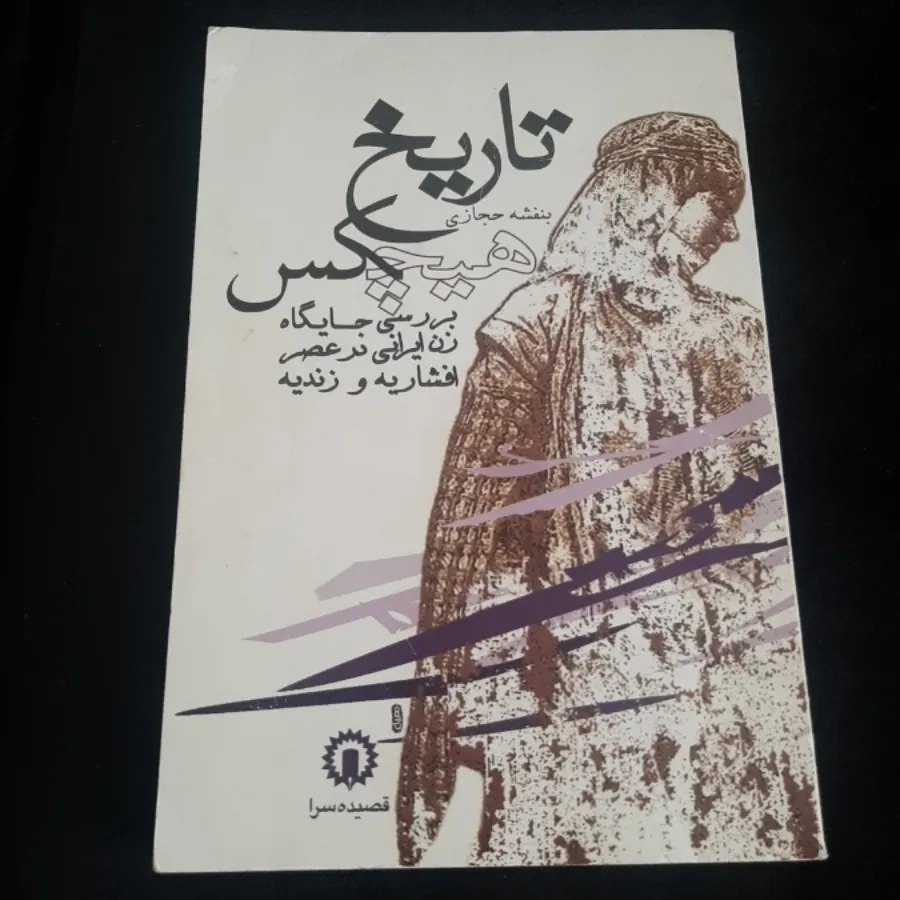 کتاب(تاریخ هیچکس)