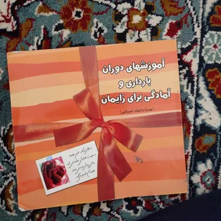 کتاب آموزشهای بارداری