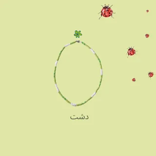 گردنبند دشت