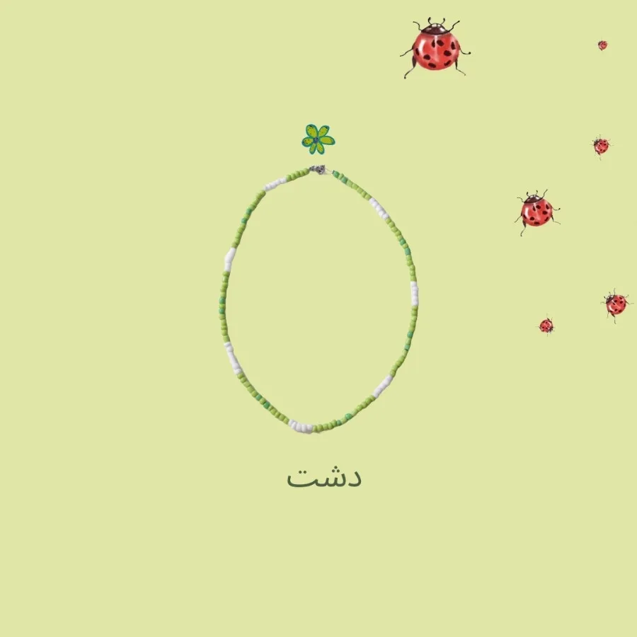 گردنبند دشت