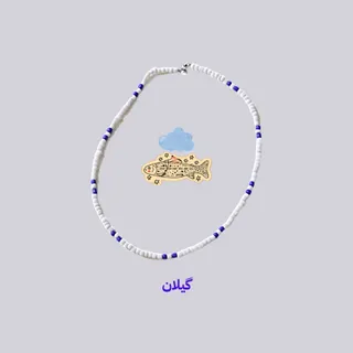 گردنبند گیلان